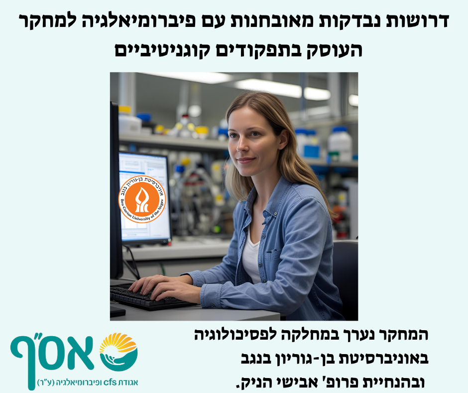 מחקר העוסק בתפקודים קוגניטיביים בקרב מאובחנות פיברומיאלגיה